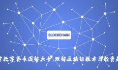 加密数字货币图解大全：理解区块链技术与投资