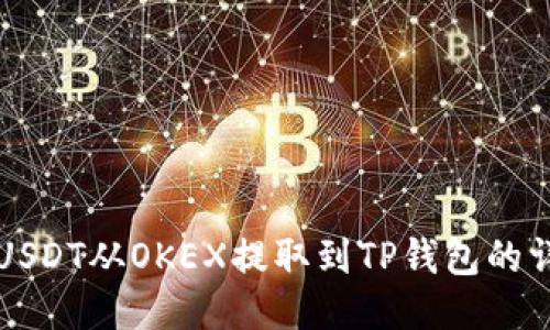 如何将USDT从OKEX提取到TP钱包的详细指南