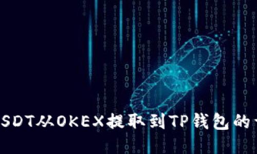 如何将USDT从OKEX提取到TP钱包的详细指南
