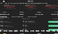 TP钱包中的观察钱包功能详解与使用指南