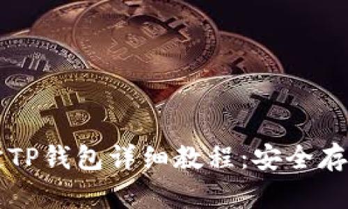 中本聪币绑定TP钱包详细教程：安全存储与便捷管理