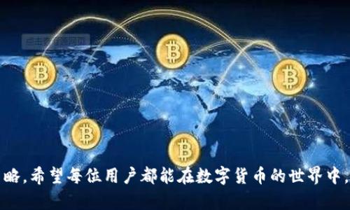 apiotTP钱包 ETH 兑换 USDT 的完整指南/apiot
TP钱包, ETH, USDT, 数字货币兑换/guanjianci

在数字货币的世界中，交易与兑换是投资者和爱好者的常见操作。TP钱包作为一个多功能的数字货币钱包，支持用户在不同的数字资产之间进行兑换。其中，ETH（以太坊）兑换USDT（泰达币）是许多用户所关注的话题。本指南将详细介绍如何在TP钱包中将ETH兑换成USDT，并解答用户常见的问题。

一、TP钱包简介
TP钱包是一个去中心化的数字资产钱包，提供了安全、便捷的数字货币存储与管理功能。用户可以通过TP钱包存储多种数字资产，如比特币、以太坊、USDT和其他ERC-20代币。TP钱包不仅支持钱包资产的管理，还支持与去中心化金融（DeFi）平台的互动，使得用户能够更方便地进行资产交易和管理。

二、ETH与USDT的简介
ETH（以太坊）是以太坊网络的原生代币，被广泛用于智能合约和去中心化应用（DApp）中。USDT（泰达币）则是一种稳定币，它的价值与美元挂钩，旨在为交易者提供稳定的价值存储。由于USDT的稳定性，它在加密货币交易中被广泛使用，与其他数字资产进行兑换时，用户通常选择将ETH兑换为USDT，以降低市场波动带来的风险。

三、在TP钱包中兑换ETH为USDT的步骤
要在TP钱包中将ETH兑换成USDT，请按照以下步骤进行操作：

h4步骤1：打开TP钱包/h4
首先，确保你已经下载并安装了TP钱包应用程序，并创建了一个钱包账号。打开TP钱包，输入你的密码以进入主界面。

h4步骤2：选择“兑换”功能/h4
在主界面中，找到“兑换”或“交易”选项。不同版本的TP钱包可能会有稍微不同的界面布局，但通常都会有一个明显的“兑换”按钮。

h4步骤3：选择交易对/h4
在兑换界面中，选择要兑换的资产，即ETH，和目标资产，即USDT。如果界面上没有直接的ETH/USDT选项，可以先兑换为其他较为频繁的资产。

h4步骤4：输入兑换数量/h4
在选择完毕后，输入你想要兑换的ETH数量。TP钱包会自动计算出你将获得的USDT数量，并显示当前的汇率和交易费用。

h4步骤5：确认交易/h4
检查信息无误后，点击“确认”进行交易。TP钱包会要求你确认交易细节，并可能会提示你输入密码进行确认。

h4步骤6：完成交易/h4
完成确认后，系统会开始处理你的交易。一般情况下，交易会在几分钟内完成，到账的USDT会显示在你的资产列表中。

四、交易费用和汇率问题
在进行ETH兑换USDT的过程中，用户需要了解相关的交易费用和汇率。TP钱包的交易费用通常包括网络费用和平台手续费。网络费用是由以太坊网络收取的，费用会因网络拥堵情况而有所不同。而平台手续费则是TP钱包在处理交易时收取的一定比例。建议用户在交易前，查看相关费用以做出合理的决策。

相关问题解答

问题1：TP钱包如何保证交易的安全性？
安全性是用户选择数字资产钱包时的重要考虑因素。TP钱包在安全性方面采取了多种措施。首先，TP钱包采用了行业领先的加密技术，以保护用户的私钥和资产安全。此外，TP钱包还支持助记词和密码保护，用户需要妥善保管助记词，一旦丢失将无法恢复。

其次，TP钱包定期进行安全审计，确保其服务没有漏洞，这大大减少了用户资产被盗的风险。此外，TP钱包还具有去中心化特性，用户的资产存储在链上，而不是托管在公司服务器上，这也增加了安全优越性。总之，用户在使用TP钱包交易时，尽量使用强密码，并定期更改密码以增强安全性。

问题2：交易完成后如何查看交易记录？
在TP钱包中，用户可以方便地查看自己的交易记录。交易记录不仅提供了交易的确认状态（已完成、待确认等），还显示了相关的交易时间、金额和交易手续费等信息。查看交易记录的方法如下：

h4步骤1：进入TP钱包主界面/h4
首先，打开TP钱包，输入账号和密码进入主界面。

h4步骤2：选择“资产”选项/h4
在主界面中，找到“资产”选项。在此选项中，用户可以查看自己持有的所有数字资产以及各个资产的具体信息。

h4步骤3：查看交易历史/h4
在资产界面中，寻找“交易历史”或“交易记录”的链接。点击后，用户可以看到所有进行过的交易记录，包括兑换ETH和USDT的详细信息。

h4步骤4：筛选或搜索交易/h4
如果需要查看特定的交易记录，TP钱包通常提供了筛选或搜索功能，用户可以根据时间、资产类型等筛选出希望查看的交易。

通过上述步骤，用户可以轻松查看自己的交易记录，方便进行交易分析和决策。

问题3：TP钱包支持哪些其他资产的兑换？
除了ETH和USDT，TP钱包还支持多种数字资产的兑换。具体支持的资产种类因钱包版本和市场的变化而异，但一般来说，主流资产如BTC（比特币）、BCH（比特币现金）、LTC（莱特币）以及其他ERC-20代币都是支持的。

用户在选择兑换资产时，可以查看TP钱包内的资产列表，选择自己想要兑换的数字货币。需要注意的是，不同的资产可能会有不同的交易费用和兑换汇率，因此用户在进行交易时，最好前先了解相关信息，以避免不必要的损失。

问题4：在TP钱包中如何处理兑换失败的情况？
有时用户在TP钱包中进行ETH兑换USDT时，可能会遇到交易失败的情况。这种情况可能是由于网络拥堵、价格波动过大、手续费不足或其他技术原因引起的。当交易失败时，用户应及时查看相关的错误提示，并采取相应的措施。

h4步骤1：检查错误信息/h4
首先，用户需要查看系统提示的错误信息。如果是因手续费不足导致的，用户可以增加手续费后重新发起交易。

h4步骤2：确认交易状态/h4
用户可以在交易记录中查看该交易的状态。有些交易在网络拥堵情况下会出现延迟，对于这类交易，用户可以耐心等待。

h4步骤3：联系客服支持/h4
如果用户在处理失败交易时遇到困难，可以寻求TP钱包的客服支持。提供相关的交易信息，客服团队会根据具体情况给出指导。

总之，交易失败不一定意味着资产的损失，及时查看错误信息和状态，用户可以有效避免风险。

通过本指南的介绍，相信用户对如何在TP钱包中将ETH兑换为USDT有了全面的了解，以及在操作过程中可能遇到的问题及解决方案的应对策略。希望每位用户都能在数字货币的世界中，安全、便捷地进行交易与管理。