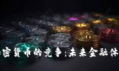 央行与加密货币的竞争：未来金融体系的演变