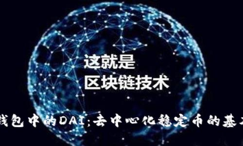 深入了解TP钱包中的DAI：去中心化稳定币的基本概念与应用