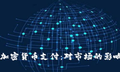 特斯拉恢复加密货币支付：对市场的影响及未来展望