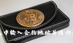 如何在TP钱包中输入合约地址并进行数字资产管理