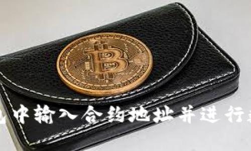 如何在TP钱包中输入合约地址并进行数字资产管理