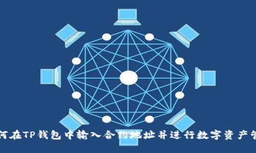 如何在TP钱包中输入合约地址并进行数字资产管理