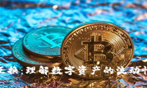 加密货币互换：理解数字资产的流动性与便利性
