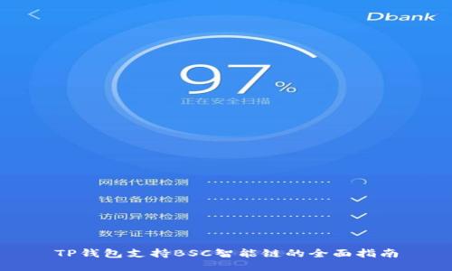 TP钱包支持BSC智能链的全面指南