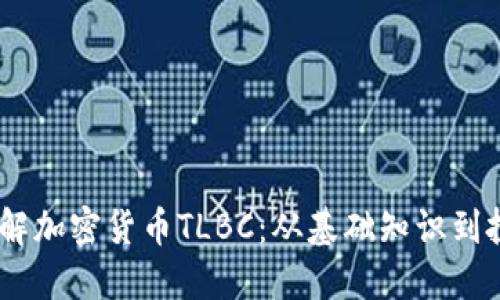 :深入了解加密货币TLBC：从基础知识到投资策略