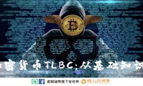 :深入了解加密货币TLBC：从基础知识到投资策略