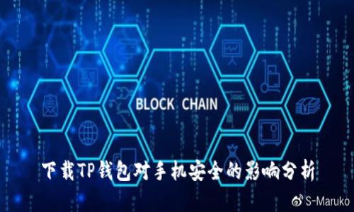 下载TP钱包对手机安全的影响分析