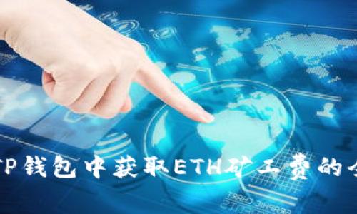 如何在TP钱包中获取ETH矿工费的全面指南