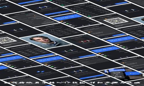 如何将欧易币转入TP钱包：详细步骤与攻略