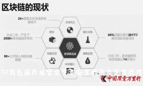 TP钱包国际版官方下载安装指南及使用技巧