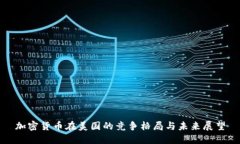 加密货币在美国的竞争格局与未来展望