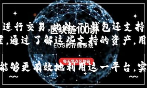 TP钱包中的资产解析：你的数字资产都包含哪些？
TP钱包, 数字资产, 钱包解析, 资产管理/guanjianci

随着区块链技术的快速发展，数字货币的使用与投资变得愈发流行。作为管理数字资产的重要工具，TP钱包成为了众多用户关注的焦点。然而，许多新用户在使用TP钱包时，会对其中的“我的资产”这一部分产生疑问。本文将深入解析TP钱包中的资产概念，帮助你更好地理解和管理自己的数字财富。

TP钱包是一款多功能的数字资产管理工具，支持多种加密货币和代币的存储与交易。用户在TP钱包中所见到的“我的资产”主要是指用户在钱包中持有的各种数字资产，包括主流的比特币、以太坊、USDT等，加上其他支持的代币。理解这些资产的构成，有助于用户做出更明智的投资决策。

TP钱包中的资产构成
在TP钱包中，用户的资产主要包括以下几类：
ul
    listrong主流数字货币/strong：如比特币（BTC）、以太坊（ETH）、莱特币（LTC）等，这些是市场上普遍认可的数字货币，用户能通过它们进行交易和投资。/li
    listrong稳定币/strong：如泰达币（USDT）、真币（TUSD）等，这些币种通常与法币（如美元）挂钩，价格波动较小，常被用作资产保值工具。/li
    listrong专项代币/strong：在不同的项目或平台中发行的代币，比如某个DeFi项目或NFT交易平台的专属代币，用户可以通过TP钱包来管理和交易这些代币。/li
    listrong交易记录和收益/strong：TP钱包还显示用户的交易记录、投资收益等信息，用户可以从中了解自身的资产增减情况。/li
/ul

如何管理TP钱包中的资产
有效管理TP钱包中的资产，对于提高投资成功率和保障个人财务安全至关重要。以下是一些建议：
ul
    listrong定期审查资产/strong：定期检查自己的数字资产，了解每种资产的市场表现，及时调整投资组合，以避免损失。/li
    listrong多样化投资/strong：不要将所有资产集中在一种数字货币上，分散投资可以降低风险，实现更好的收益。/li
    listrong设置安全措施/strong：使用TP钱包时，务必设置安全密码和二次验证，确保个人资产不被黑客攻击。/li
    listrong了解市场动态/strong：持续关注市场信息和新闻，了解各个数字资产的市场趋势，从而做出更好的投资决策。/li
/ul

TP钱包常见问题解答

h4问题1：如何给TP钱包充值？/h4
向TP钱包充值主要有几个步骤。首先，打开TP钱包应用，然后找到“充值”或“接收”选项。在这里，你将看到一个Wallet地址，这是你钱包的唯一标识符。
接下来，在你选择的交易平台或另一个钱包中，输入TP钱包提供的地址，选择你希望发送的金额，然后确认交易。在几分钟内，你的资产就会在TP钱包中显示。需要注意的是，确保你输入的地址正确，一旦发送，资产将无法撤回。
此外，根据不同的区块链技术，充值速度可以有所不同。例如，比特币的确认时间通常较长，而以太坊的交易确认相对较快。因此，用户应了解所选资产的特点，并设置相应的预期。

h4问题2：TP钱包如何撤回资产？/h4
若要在TP钱包中撤回资产，可以按照以下步骤进行。首先，打开TP钱包，选择你想要撤回的数字资产。在该资产页面，点击“发送”按钮。
接着，输入接收方的Wallet地址，输入你想撤回的金额，然后确认交易。在这一过程中，建议再次检查接收方的地址，确保没有错误。确认後，区块链会处理你的交易，这个过程可能需要几分钟时间，具体取决于网络拥堵情况。
用户在进行撤回操作之前，务必确保已了解撤回的手续费，某些数字资产会收取额外的交易费用。同时，保持充分的安全意识，使用专用且安全的设备进行交易，以保护个人资产。

h4问题3：如何确保TP钱包的安全性？/h4
在数字货币的交易和存储中，安全性始终是用户最关注的问题之一。首先，使用TP钱包的用户应确保下载官方版本，避免使用第三方应用。同时，强烈建议给TP钱包设置强密码，并启用二次验证措施，以增强账户安全。
其次，尽量避免在公共Wi-Fi 环境下访问TP钱包，尤其在进行交易时，建议使用可靠的网络，保护个人信息不被黑客获取。另外，定期更新TP钱包的应用版本，以确保使用最新的安全功能。
最后，备份好自己的私钥和助记词，妥善保存这些信息。如果丢失，将很难恢复资产。这些措施能大大提高TP钱包的安全性，用户应保持警觉，确保个人资产的安全。

h4问题4：TP钱包支持哪些资产交易？/h4
TP钱包支持范围广泛的数字资产交易。主流的数字货币如比特币（BTC）、以太坊（ETH）、瑞波币（XRP）、莱特币（LTC）等均可以在其平台进行交易。此外，TP钱包还支持多种ERC-20、TRC-20等标准的代币，让用户可以自由交易各类数字资产。
另一方面，TP钱包在不断更新和，其支持的资产种类也在逐渐增加，因此用户应保持对钱包更新内容的关注，以便灵活调整其资产配置。通过了解这些支持的资产，用户可以根据市场情况及个人目标，选择最合适的资产进行投资和交易。

综上所述，TP钱包为用户提供了一个方便、安全的数字资产管理平台。在充分了解自己的资产构成、管理方式以及安全要点后，用户便能够更有效地利用这一平台，实现其数字资产的增值。在快速发展的数字经济中，掌握好资产管理的技巧，将让用户在未来的财务管理中游刃有余。
