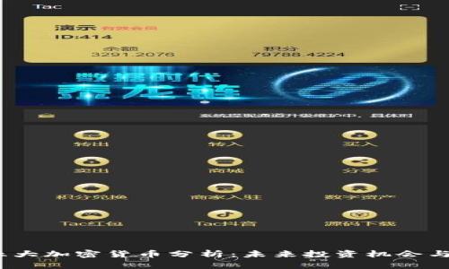 2024年五大加密货币分析：未来投资机会与市场趋势