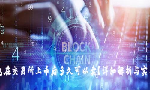 TP钱包在交易所上币后多久可以卖？详细解析与实用指南