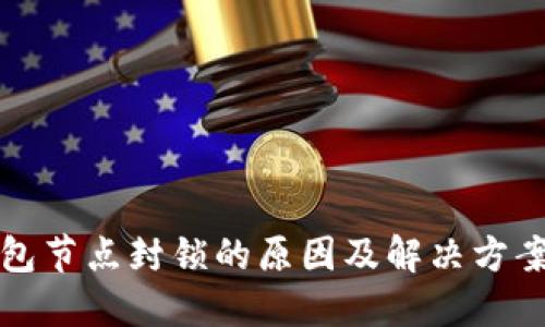 TP钱包节点封锁的原因及解决方案详解