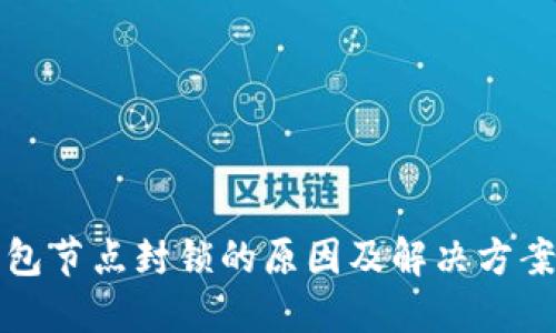 TP钱包节点封锁的原因及解决方案详解