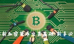 全面解析加密货币交易基础：新手必看指南