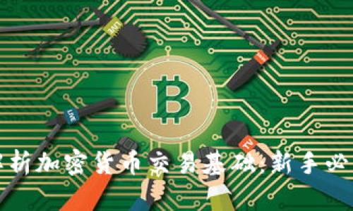 全面解析加密货币交易基础：新手必看指南