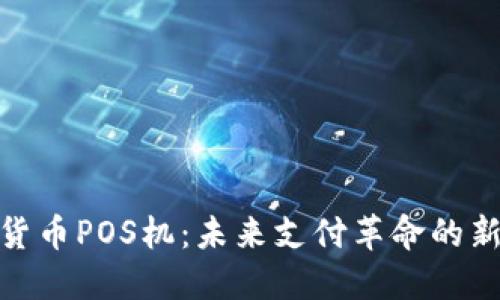 加密货币POS机：未来支付革命的新选择