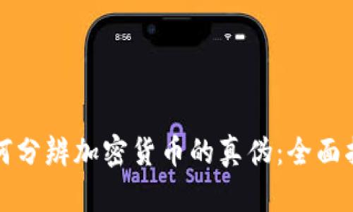 如何分辨加密货币的真伪：全面指南