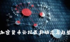 国内加密货币论坛最新动态与趋势分析