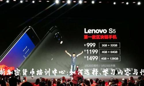 全面解析加密货币培训中心：如何选择、学习内容与行业前景