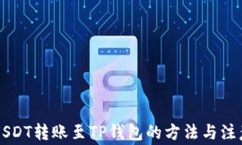 
中币USDT转账至TP钱包的方法与注意事项