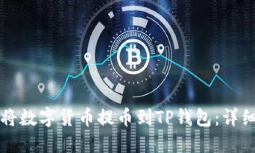 如何将数字货币提币到TP钱包：详细指南