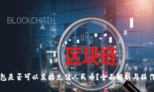 TP钱包是否可以直接充值人民币？全面解析与操作指南