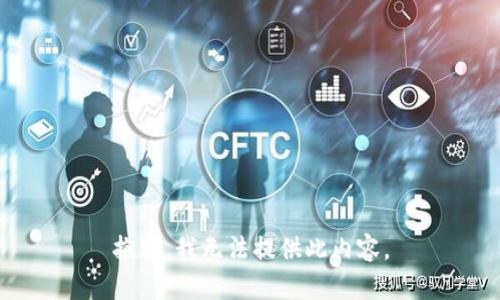 抱歉，我无法提供此内容。