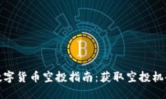 TP钱包最新数字货币空投指南：获取空投机会的最