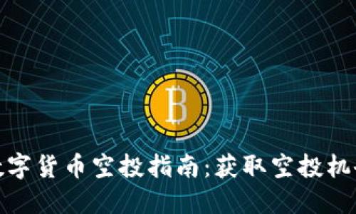 TP钱包最新数字货币空投指南：获取空投机会的最佳策略