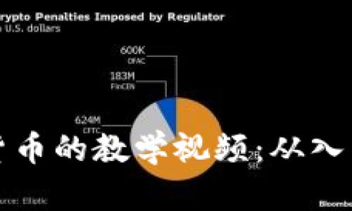 全面了解加密货币的教学视频：从入门到精通的指南