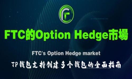 TP钱包支持创建多个钱包的全面指南