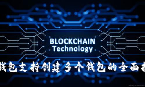 TP钱包支持创建多个钱包的全面指南