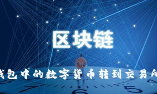 如何将TP钱包中的数字货币转到交易所：详细指南