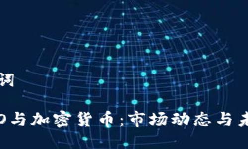 和关键词

日本IPO与加密货币：市场动态与未来展望