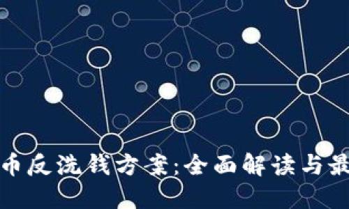 加密货币反洗钱方案：全面解读与最佳实践