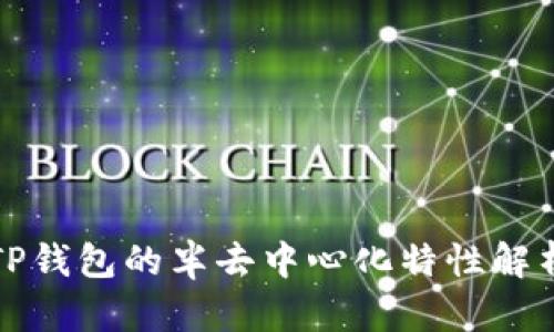 TP钱包的半去中心化特性解析