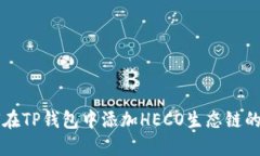 如何在TP钱包中添加HECO生态链的货币