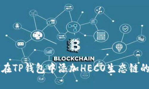如何在TP钱包中添加HECO生态链的货币
