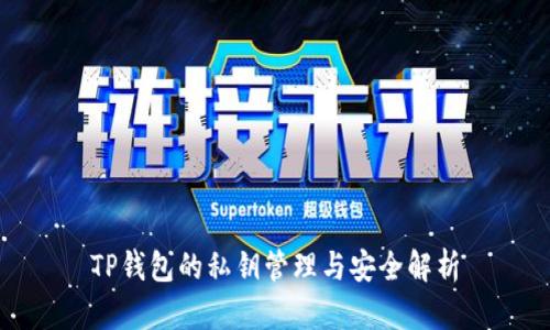 TP钱包的私钥管理与安全解析