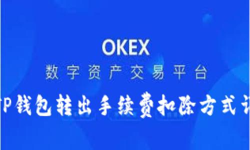 : TP钱包转出手续费扣除方式详解