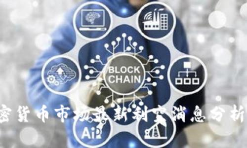 2023年加密货币市场最新利空消息分析与前景展望